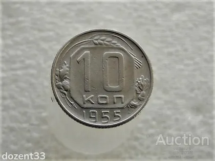 фото, 10 копійок 1955 рік СССР (383+)