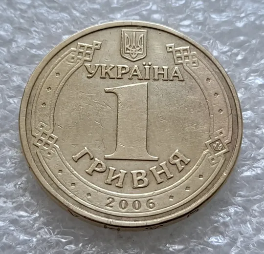 (6165) 1 гривня 2006 значний двійний удар вправо на реверсі (1 гривна 2006 брак) Інтернет-аукціон