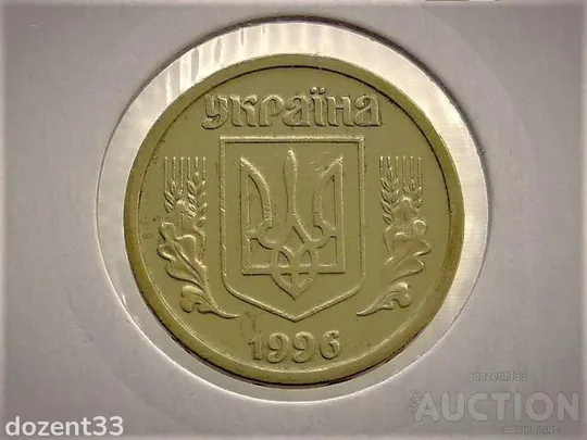 Купити 1 гривня 1996 рік Україна 1АБ1 (53)
