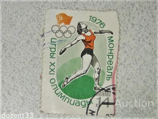 Поштова марка СССР 1976 рік Ціна