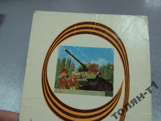 открытка 9 мая бойко 1977 №15630 З аукціону