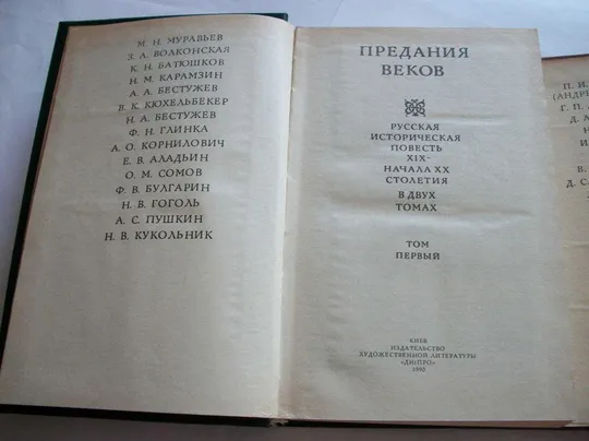 Книги 2- тома, Предания Веков, Гоголь, Пушкин, Карамзин, Толстой, Куприн, Бунин, Чехов, Лесков, и др Продаж