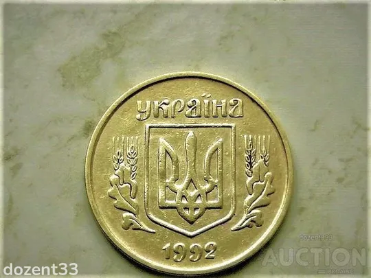 Купити 25 копійок 1992 рік Україна 3БАм " Грубий Герб " (674)