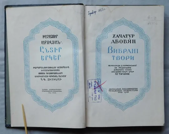 Книга - Хачатур Абовян - Вибрані твори - 1948 рік  Держлітвидав, Київ Де купити