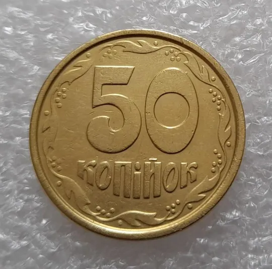 Купити (3677) 50 копійок 1992 1АБм викрошка на "0" номіналу (50 копеек 1992 1АБм брак)