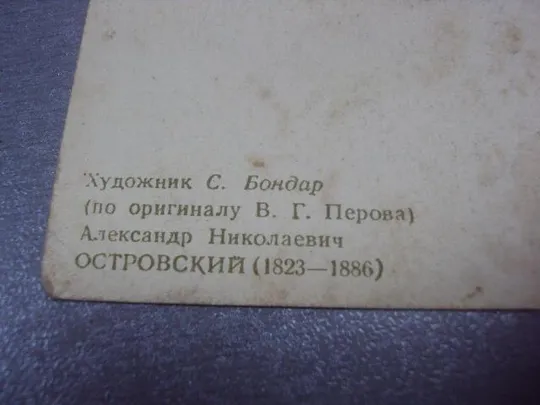открытка островский 1955 бондар лот 2 шт №63 Продаж