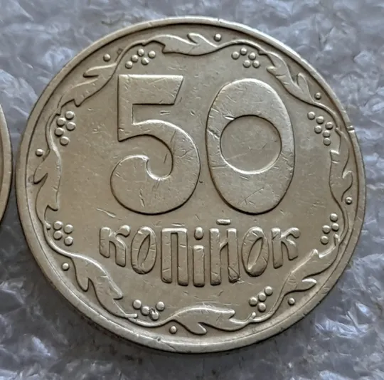 (6776) 50 копійок 1992 1БАс в хорошому стані - 2 монети одним лотом (50 копеек 1992 1БАс) З аукціону