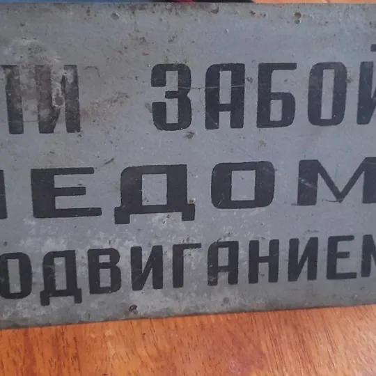 Очень значимая табличка шахтёров -майнеров 1950 Інструкція