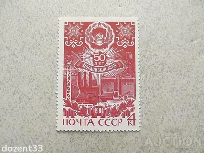 фото, Поштова марка СССР " 50 років Мордовської АРСР " 1980 рік **