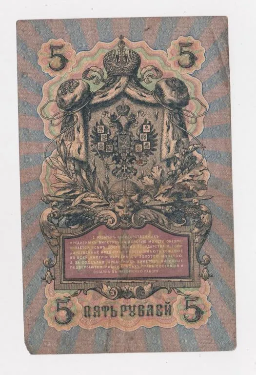 Купити 5 руб. = 1909 г. = КОНШИН - П.БАРЫШЕВ = РОССИЯ = серия ВФ #