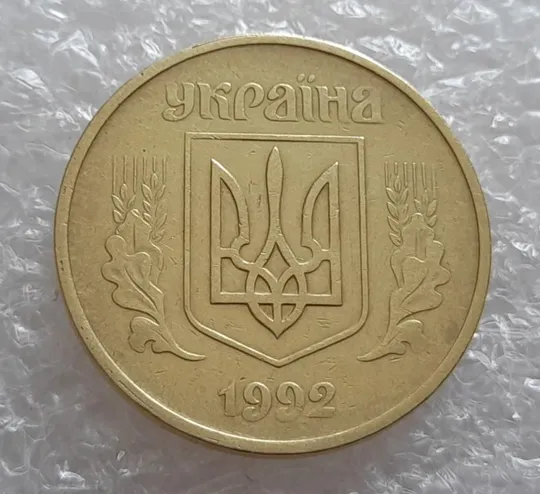 (4023) 50 копійок 1992 1ААм брак "пухлина", наплив металу в 4 гроні на реверсі (50 копеек 1992) Недорого