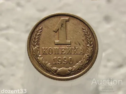 фото, 1 копійка 1990 рік СССР (190)