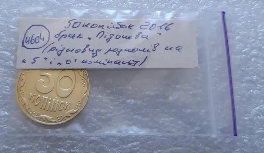 (4604) 50 копійок 2016 брак &quot;підошва&quot; - різновид розколів на &quot;5&quot; та &quot;0&quot; номіналу (50 копеек 2016) Де купити