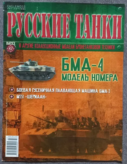 фото, Журнал Русские танки №47 БМД-4