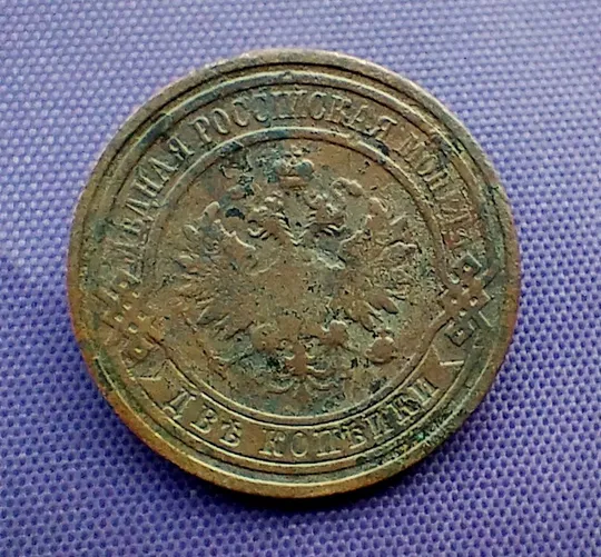 Купити 2 копійки 1908 року