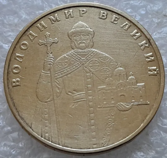 (6843) 1 гривня 2004 лишній метал навколо букв ВОЛОДИМИР ВЕЛИКИЙ (1 гривна 2004 брак сминание) Де купити