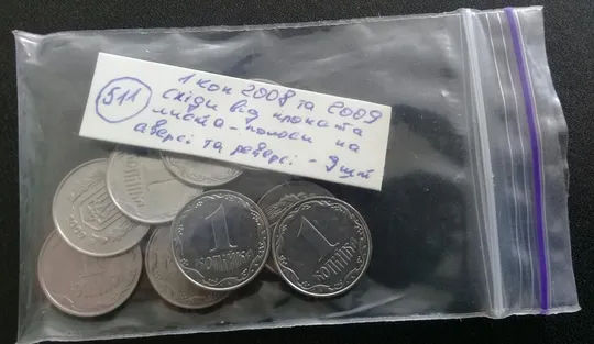 (511) 1 копійка 2008 та 2009 брак, полоси на аверсі та реверсі (сліди від прокату листа) - 9 монет одним лотом (1 копейка) Інтернет-аукціон