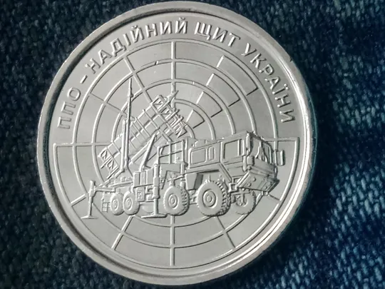 10 гривень 2023  &quot;ППО – надійний щит України&quot; Ціна