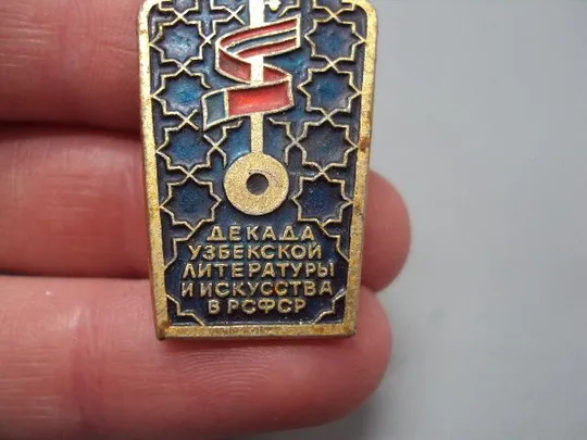 Купити знак доклад узбекской литературы и искусства в рсфср №15327