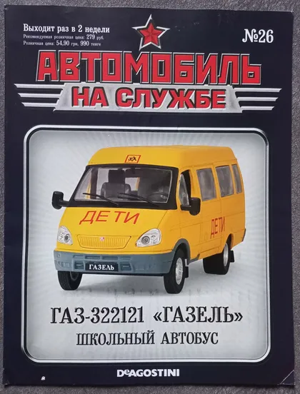 фото, Журнал Автомобиль на службе №26 ГАЗ-322121 Газель Школьный автобус