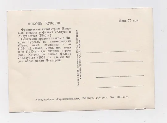 Купити Николь КУРСЕЛЬ - акторка французького кіно = 1960 р. - Київ  = чиста = тираж 25 тис. ==