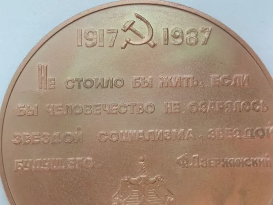 Настольная медаль с изображением Феликса Дзержинского, в честь 70 я  ВЧК - КГБ СССР Недорого