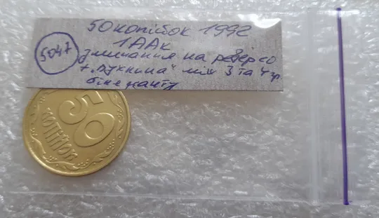 (5047) 50 копійок 1992 1ААк зминання елементів зображення реверсу + "пухлина" (50 копеек 1992 брак) Характеристики