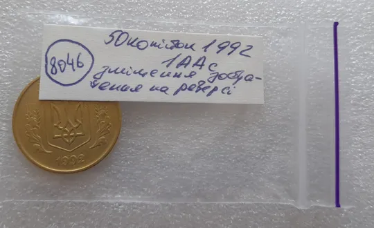 (8046) 50 копійок 1992 1ААс зміщення зображення на реверсі (50 копеек 1992 1ААс брак) Недорого