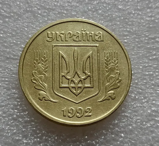 (7910) 50 копійок 1992 1ААм зміщення зображення на аверсі + зминання на реверсі (50 копеек 1992 брак) Ціна