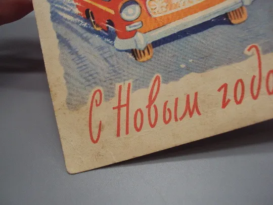 Открытка С новым годом! дед мороз и снегурочка елка на машине 1961 год Арбеков, Ренков ссср №18695ч Недорого