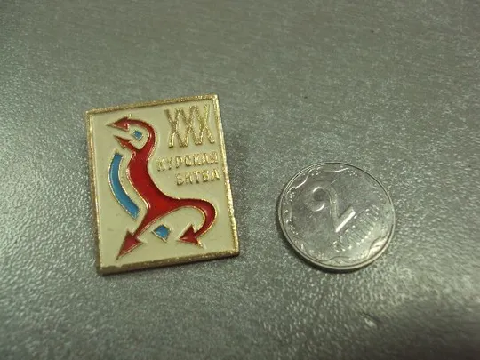 знак 30 лет курская битва №5059 Ціна