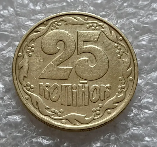 (5976) 25 копійок 1992 2ААм (25 копеек 1992 2ААм перепутка) Ціна
