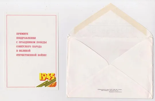С ПРАЗДНИКОМ ПОБЕДЫ = сувенірний набір 1984 р. = КВАВАДЗЕ = чистий = тираж 150 тис. З аукціону