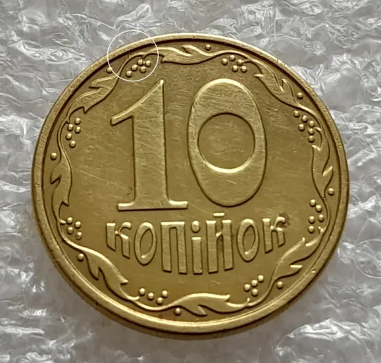 (5203) 10 копійок 2015 викрошки на аверсі та реверсі (10 копеек 2015 брак) З аукціону