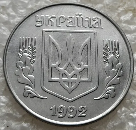 (7638) 5 копійок 1992 слід вінка на канті реверсу зліва вверху (5 копеек 1992 брак) Недорого