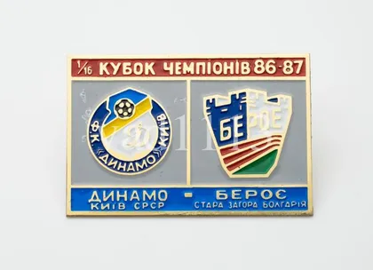 фото, Динамо Киев - Берое Болгария Кубок Чемпионов 1986-87