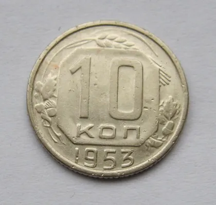 фото, 10 коп. = 1953 г. = СССР #