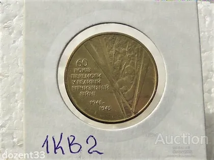 фото, 1 гривня 2005 рік Україна " Солдати 60 Років Перемоги " (12)