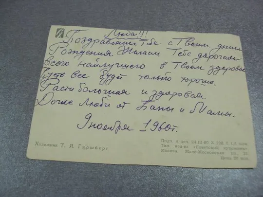 открытка поздравляем с днем рождения 1960 гиршберг подрезная №11105 З аукціону