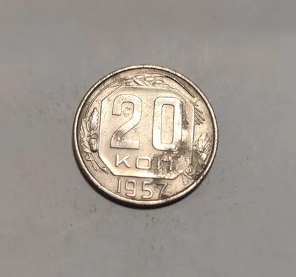 фото, СССР 20 копеек 1957 год