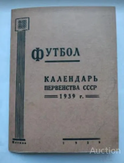 фото, футбол календарь-справочник издательство стадиона "Сталинец" Москва 1939 Первенство СССР.