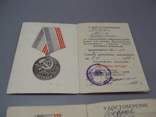 Купити Документ 1977 и 1978 год удостоверение награждение медаль ветеран труда лот 2 шт №18549