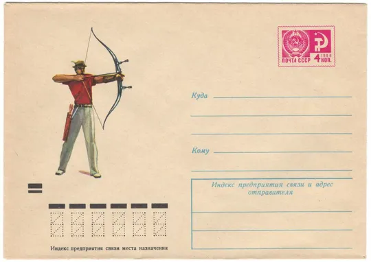 Стрельба из лука. ХМК. 1972 рік. СРСР Ціна