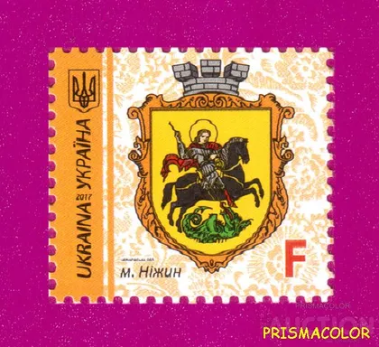 фото, ** УКРАИНА 2017 N1573 марка 9-й Стандарт Герб Нежин ЛИТЕРА F