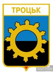фото, значок геральдика  Троцьк / Донецька область /.
