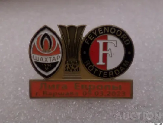 Футбол Лига Европы 2022-23 Шахтер Донецк Украина - ФК Фейеноорд Нидерланды Ціна