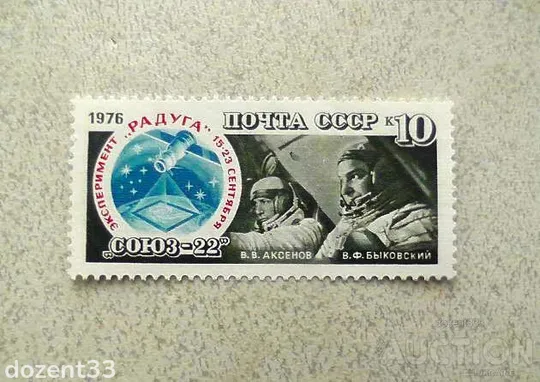 Поштова марка СССР &quot; Космос &quot; 1976 рік ** Ціна