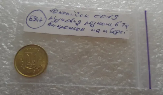 (6947) 10 копійок 2019 різновид викрошок і розколів на аверсі (10 копеек 2019 брак) Характеристики
