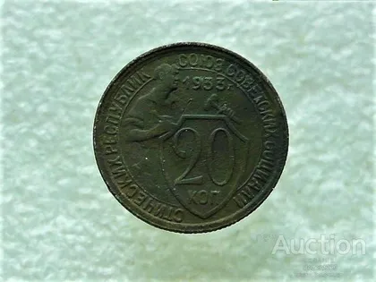 фото, 20 копійок 1933 рік СССР (685+)