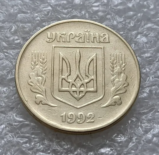 (5914) 50 копійок 1992 1БАм з підшліфовкою реверса (50 копеек 1992 брак) Інтернет-аукціон